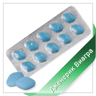 Купить Дженерик Виагра Дженерик Виагра